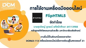 สื่อวิดีโอแนะนำเครื่องมือออนไลน์เพื่อส่งเสริมการเรียนรู้ : FlipHTML5