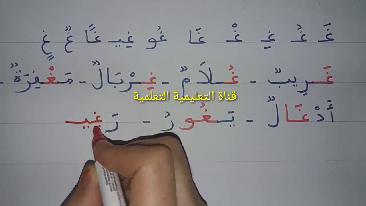 تعلم بسرعة قراءة وكتابة حرف الغين (غ) - learn to read the arabic ...