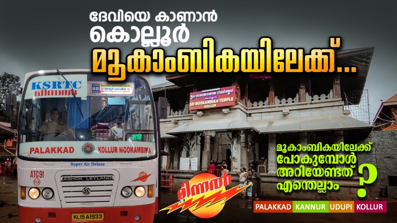 Kollur Mookambika KSRTC Bus Trip | Palakkad To Mookambika Minnal Bus | മൂകാംബികാ യാത്ര | മൂകാംബിക