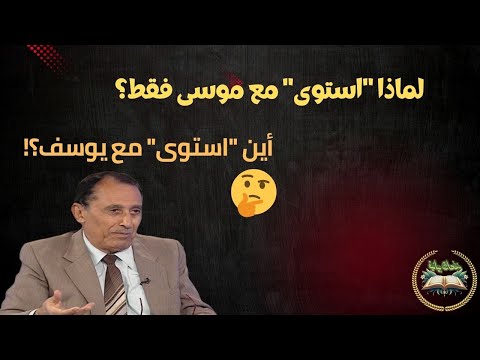 لماذا قال استوى مع موسى ولم يقلها مع يوسف إعجاز بياني مذهل في القرآن د فاضل السامرائي