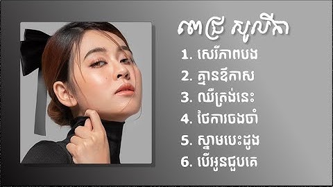 ពេជ្រ សូលីកា - Pich Solika ជម្រើសបទចម្រៀងពិរោះៗ សេរីភាពបង - គ្មានឪកាស - ឈឺត្រង់នេះ - ថែការចងចាំ