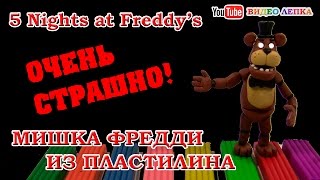 ФНАФ ФРЕДДИ ЛЕПИМ ИЗ ПЛАСТИЛИНА 5 НОЧЕЙ | DIY FNAF Freddy from clay ФНАФ ФРЕДДИ ЛЕПИМ ИЗ ПЛАСТИЛИНА 5 НОЧЕЙ | DIY FNAF Freddy from clay
