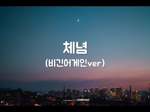 [𝙕𝙀𝙍𝙊𝙏𝘼𝙆𝙀] 추억list | '체념' - 비긴어게인ver. 김영현
