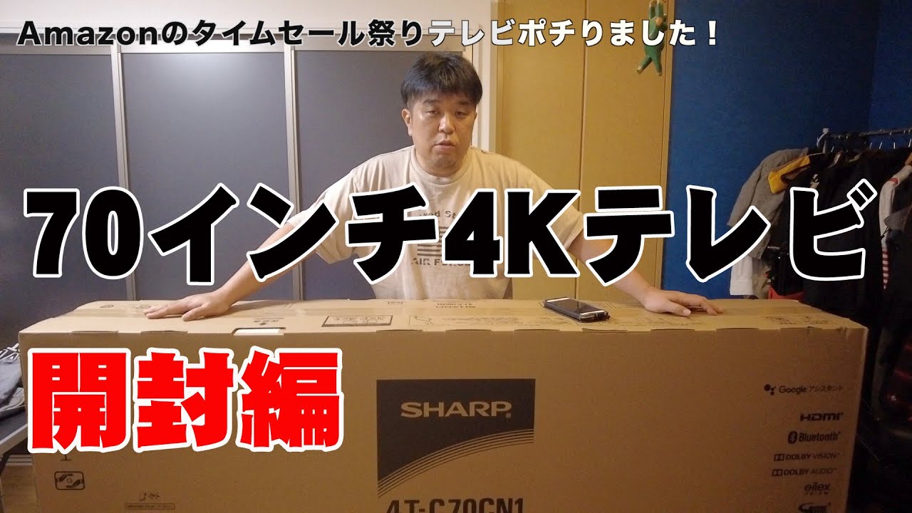 Amazonのタイムセール祭りで、70インチ4Kテレビをポチりました！SHARP AQUOS 開封編