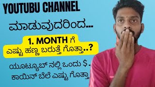 How to earn money in YouTube Kannada  ? ಯೂಟ್ಯೂಬ್ ನಿಂದ ದುಡ್ಡು ಮಾಡುವುದು ಹೇಗೆ  ? YouTube payment 2024