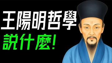 王陽明哲學，說什麼？50分鐘講透王陽明哲學的核心，教你認識真正的自己！#王陽明 #陽明心學 #致良知 #知行合一 #心即理也 #龍場悟道 #天泉證道 #蔡仁厚 #牟宗三 #儒佛之辨 #良知即天理