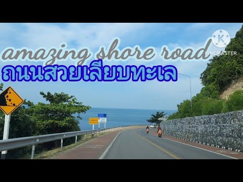 ถนนริมทะเลสวยที่สุดในโลก แหลมเสด็จท่าใหม่ จันทบุรี Amazing sea shore road Laemsadet  Chantaburi