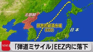 北朝鮮が新型ICBM発射　EEZ内に落下か（2022年3月24日）