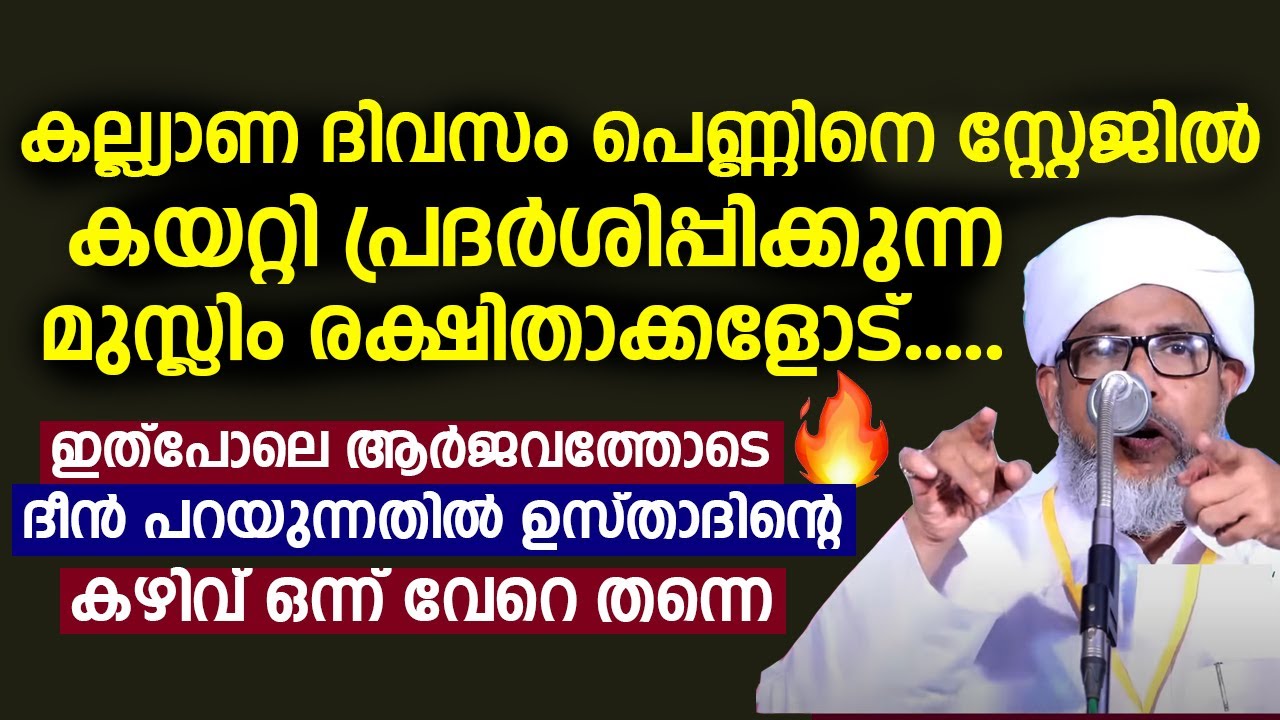 കല്ല്യാണ ദിവസം പെണ്ണിനെ സ്റ്റേജിൽ പ്രദർശിപ്പിക്കുന്ന മുസ്ലിം രക്ഷിതാക്കളോട്....| Perod Usthad Speech