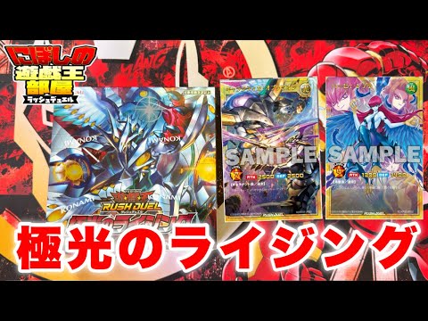 遊戯王ラッシュデュエル】新弾！極光のライジングBOX開封！！【開封