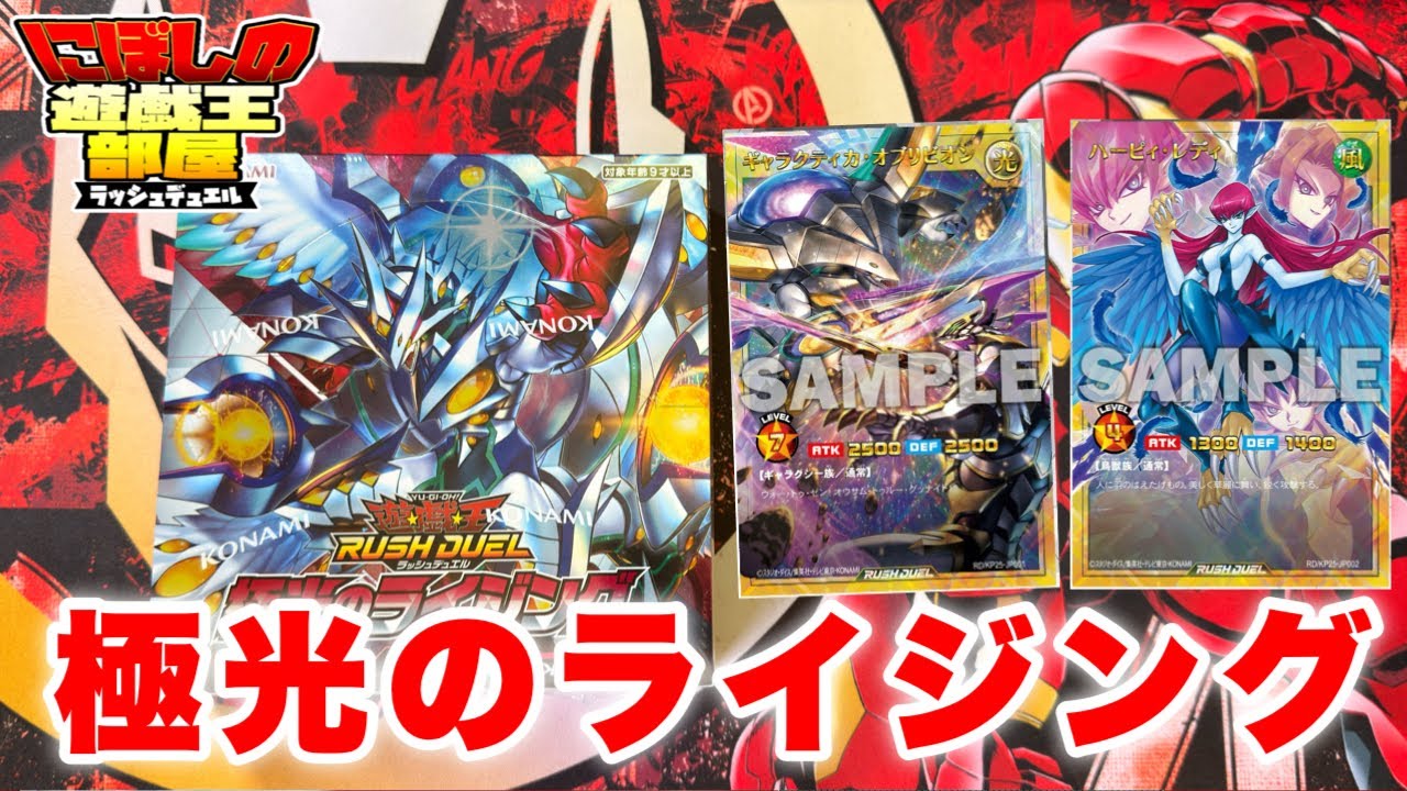 遊戯王ラッシュデュエル】新弾！極光のライジングBOX開封！！【開封
