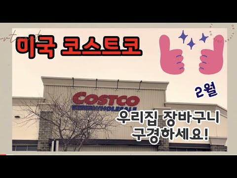 미국 코스트코(Costco)에서  장보기! 우리집 장바구니 구경하세요. 추천해요