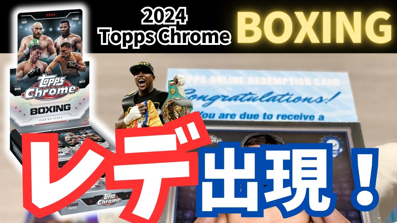 【2箱目】レデ出現！メイウェザー!? 2024 TOPPS CHROME BOXING CARDS HOBBY BOX BREAK ボクシングカード開封！