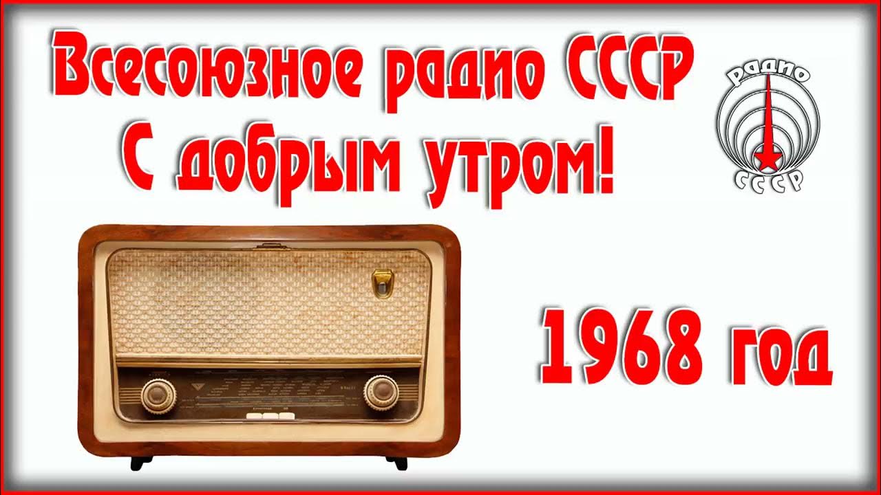 Включи радио северный. Радиопередача с добрым утром. Всесоюзное радио. С добрым утром радио СССР. Радиоприемник СССР.