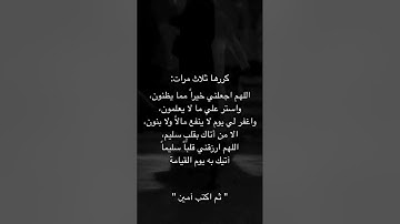 كررها ثلاث مرات مستجابة باذن الله ☝️#ستوريات_أدعية_دينية#ستوريات_دعاء_بدون_صوت#أدعية#تسبيح#أذكار
