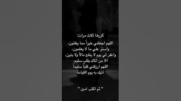 كررها ثلاث مرات مستجابة باذن الله ☝️#ستوريات_أدعية_دينية#ستوريات_دعاء_بدون_صوت#أدعية#تسبيح#أذكار