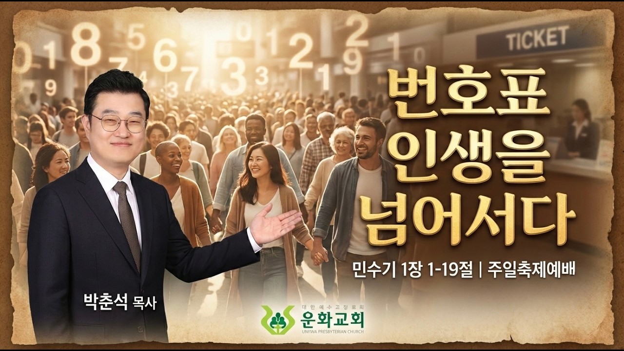 [설교] 주일축제예배 / 번호표 인생을 넘어서다 / 민수기 1:1-19 / 박춘석 목사