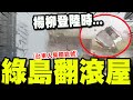 楊柳颱風來襲
