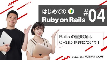 【Ruby on Rails入門 #4】Railsのメイン機能！CRUD処理について解説していきます！【ポテパンキャンプの初心者向けプログラミング学習講座】
