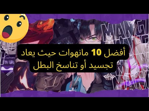أفضل 10 مانهوات حيث يعاد تجسيد أو تناسخ البطل