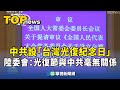 這是台灣光復節嗎？
