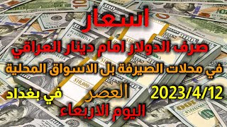 سعر صرف الدولار اليوم الاربعاء العصر 2023/4/12 مقابل صرف دينار العراقي في الاسواق المحلية