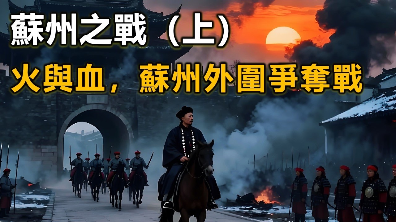 蘇州之戰（上）：蘇州作為李秀成分地核心城防堅固，駐軍眾多，李鴻章為奪取蘇州，定下「先剪枝葉，後除根本」的策略，將攻打重心放在蘇州外圍城市。