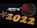 Pratyasha 2022: New Year Eve Progamme from DD Bangla