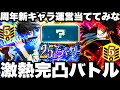 運営…周年新キャラ当ててみなw激熱完凸加茂vs乙骨スコアタ最強バトル!3億余裕【ファンパレ】【呪術廻戦ファントムパレード】