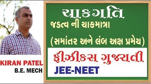 10 ROTATIONAL MOTION (ચાકગતિ) | 11-12 Physics Gujarati| JEE/NEET | By Kiran Patel