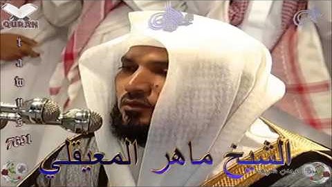 Sheikh Maher Al-Mueaqly - Quran (24) An-Nur -سورة النور
