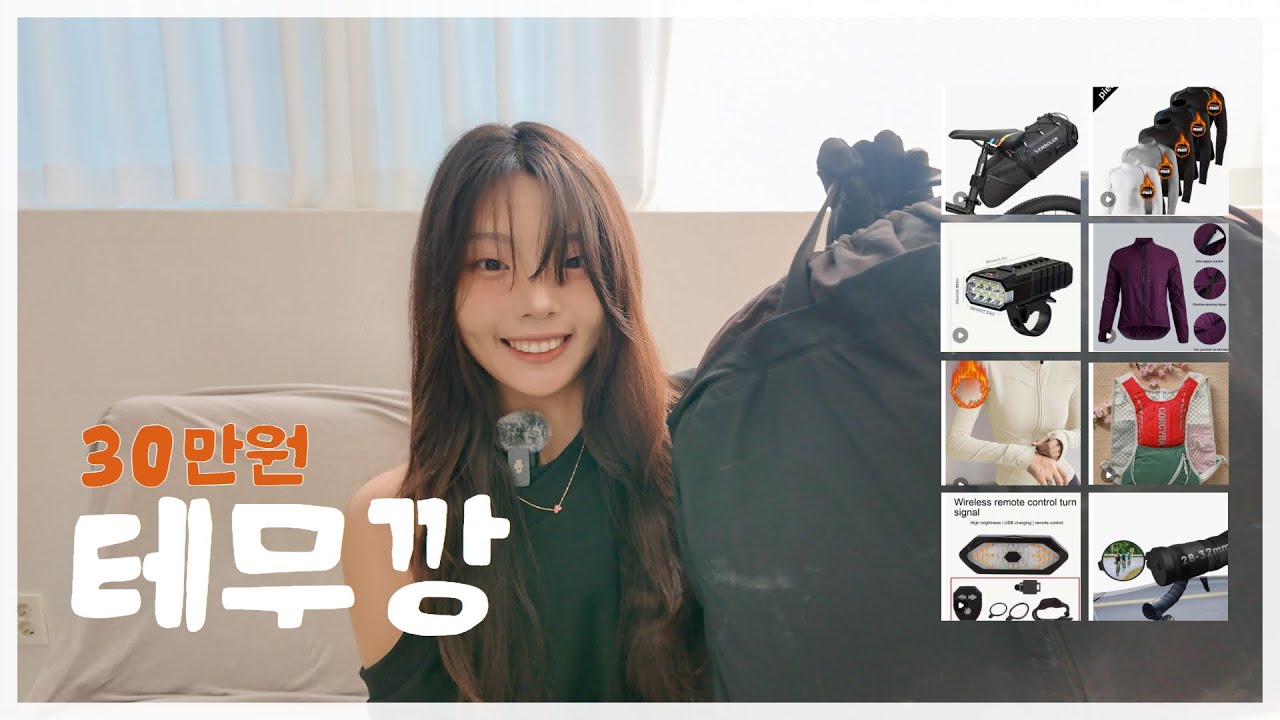 [로드자전거] 겨울 라이딩 준비! 테무깡 30만원어치 (with 쿠폰코드)