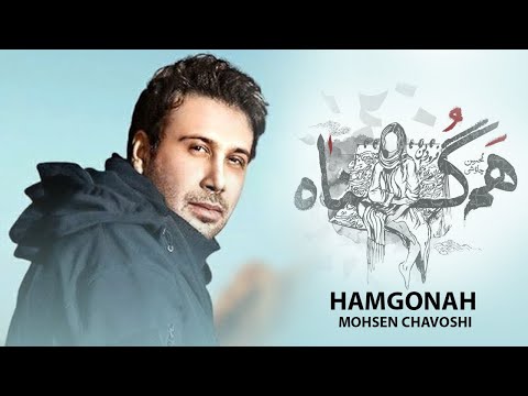 Mohsen Chavoshi - Hamgonah | آهنگ همگناه محسن چاوشی