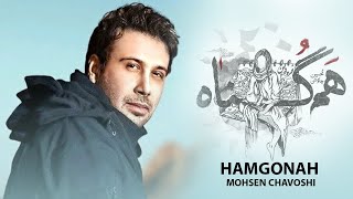 Mohsen Chavoshi - Hamgonah | آهنگ همگناه محسن چاوشی