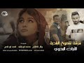 عشقنا والمر روانا يريت العشق ما جانا وائل الطلاع ومحمد ابو راشد 2021 عشقنا والمر روانا يريت العشق ما جانا وائل الطلاع ومحمد ابو راشد 2021