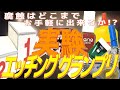 エッチング実験！身近な日用品で真鍮腐食を比較【第1回エッチンググランプリ犬小屋杯】
