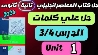 حل كلمات درس 3/4 unit 1 | حل كتاب المعاصر انجليزي تانية ثانوي 2024 #انجليزي_تانية_ثانوي