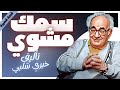 كتب روايات صوتية مسموعة سمك مشوي خير شلبي بصوت إسلام عادل كتب روايات صوتية مسموعة سمك مشوي خير شلبي بصوت إسلام عادل