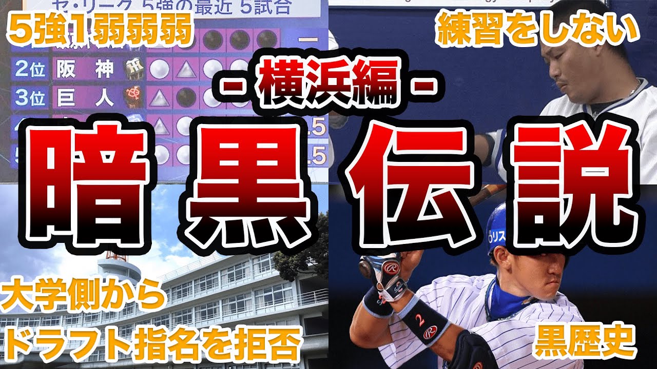 【暗黒伝説】横浜ベイスターズ・暗黒期の面白エピソード50連発