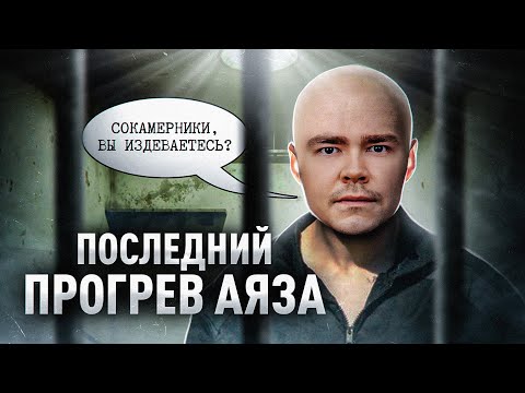 Видео: АЯЗ ШАБУТДИНОВ ВСЁ?! // РАЗБИРАЕМ ПОСЛЕДНИЙ КУРС АЯЗА