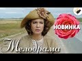 ЗАХВАТЫВАЮЩАЯ ПРЕМЬЕРА ДО СЛЕЗ! НОВИНКА! "КАПКАН ДЛЯ ЗВЕЗДЫ" РУССКИЕ МЕЛОДРАМЫ НОВИНКИ, СЕРИАЛЫ HD