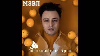 Мэвл - Апельсиновый фреш