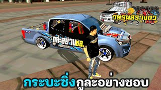 กระบะซิ่ง กูละอย่างชอบ GTA SAN