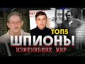 ТОП 5 ШПИОНОВ, которые повлияли на мировую историю