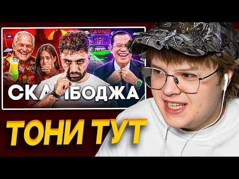 КАША СМОТРИТ ТОНИ ТУТ: КАМБОДЖА - Столица Мирового Скама | РЕАКЦИЯ КАШИ