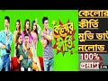 kelor kirti bengli full movie download || কিভাবে কেলোর কিরতি মুভি ফুল দেখবেন || banga move 444