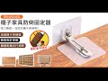 免打孔家具防傾倒安全固定器(4入/組) product youtube thumbnail