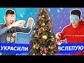 УКРАШАЕМ ЁЛКУ С ЗАКРЫТЫМИ ГЛАЗАМИ!