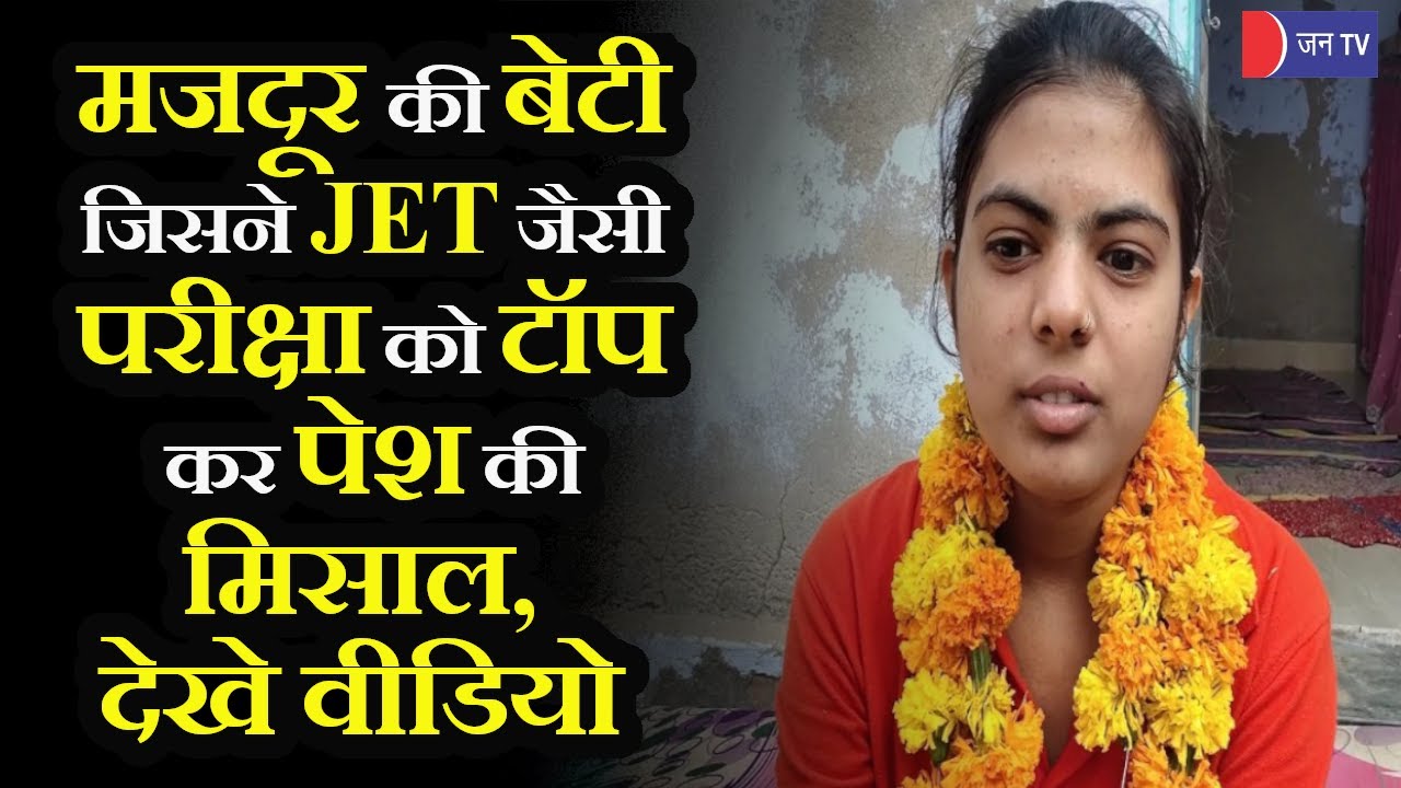 JET Exam Results Declared |  जेट परीक्षा का रिजल्ट घोषित, मनीषा कुमावत ने पेश की मिसाल, बनीं टाॅपर