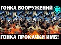 К ЧЕМУ ПРИВЕДЕТ ГОНКА ВООРУЖЕНИЙ И ГОНКА ПРОКАЧКИ ИМБ БЕЗ ТАКТИКИ? WAR ROBOTS ИМБО ГОНЩИКИ